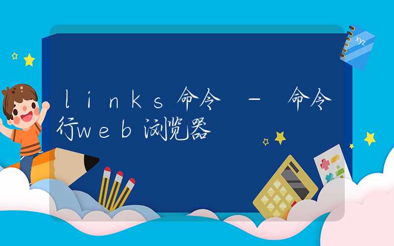 links命令 – 命令行web浏览器